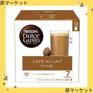 ネスカフェ ドルチェ グスト 専用カプセル カフェオレ 30P