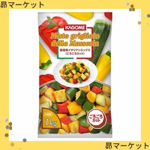 カゴメ 農園風イタリアンミックス（ごろごろカット） 1kg【冷凍】