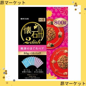 【セット販売】懐石2dish 焼津のまぐろペア 800g×2コ