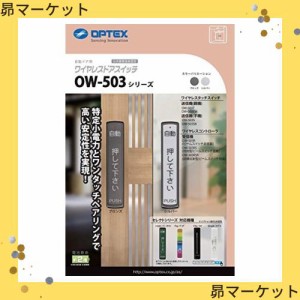 オプテックス OPTEX 自動ドア タッチスイッチ OW-503S 子機（ブロンズ）