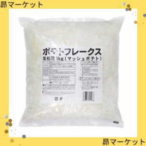 火乃国食品 業務用 ポテトフレークス 1kg マッシュポテト