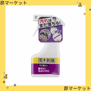 茂木和哉 「 サビ落とし 」 200ml 低臭タイプ (鉄サビ、もらいサビに反応し、浮かせて落とす! )