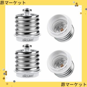 DiCUNO E39→E26 口金変換アダプター 電球ソケット 最大仕事率200w 165度耐熱 4個セット