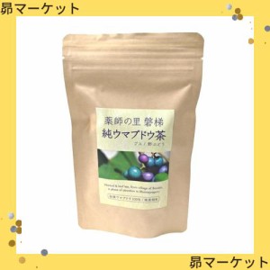 【ばんだいファーム】馬ぶどう100％の純ウマブドウ茶（野ぶどう/ノブドウ・ブスの葉茶) 30包x1袋【クリックポストにて発送】