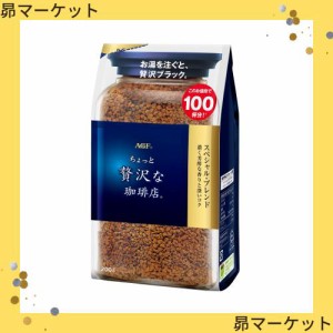 AGF(エージーエフ) ちょっと贅沢な珈琲店 スペシャルブレンド 袋 200g 【 インスタントコーヒー 】【 詰め替え エコパック 】