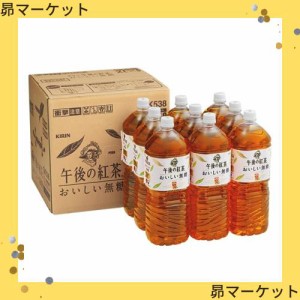 キリン 午後の紅茶 おいしい無糖 2リットル 9本 ペットボトル お茶 無糖紅茶