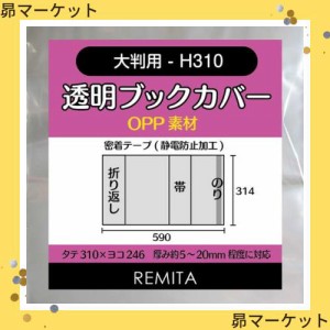 REMITA 透明ブックカバー 大判用-H310（例：家庭画報等） 15枚 OPP素材 BC15H310OP