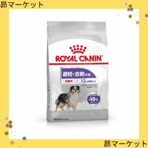 ロイヤルカナン CCN ミディアムステアライズド 3kg （避妊・去勢犬用 中型犬専用 成犬〜高齢犬用）