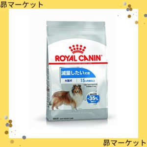 ロイヤルカナン CCN マキシ ライト ウェイト ケア 3kg 大型犬用 減量したい犬用 生後15ヵ月齢以上