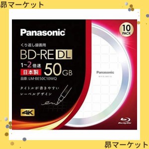 パナソニック 2倍速対応BD-RE DL 10枚パック 50GB ホワイト（デザインディスク）レーベルPanasonic LM-BE50C10WQ