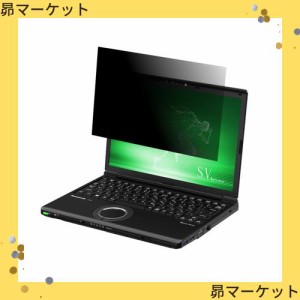 LOE(ロエ) 12.1インチ 16:10 パナソニック レッツノート ノートパソコン 覗き見防止フィルム パソコン 保護フィルム プライバシーフィル