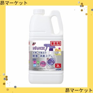 【業務用 大容量】トップ ナノックス 除菌・消臭スプレー 詰替用 2L