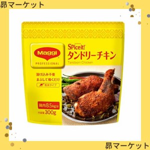 Maggi Nestle(ネスレ) マギー スパイスイット タンドリーチキン 300g