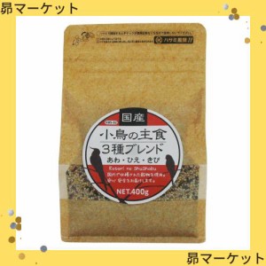 黒瀬ペットフード 国産小鳥の主食3種ブレンド 小鳥用 400グラム (x 1)