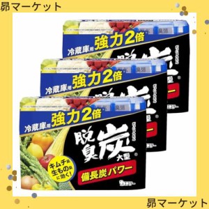 脱臭炭 [まとめ買い] 冷蔵庫用 強力タイプ 脱臭剤 大型 240g×3個 備長炭パワー (キムチ臭 ニンニク臭 生もの臭に) キッチン 消臭 消臭剤