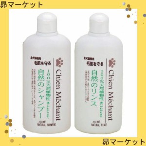 シャンメシャン 自然のシャンプーリンス ペット用 250ml（2個セット） (シャンプー × リンス)