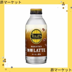 タリーズコーヒーバリスタズ 無糖カフェラテ ホット兼用 (ボトル缶) 370ml ×24本