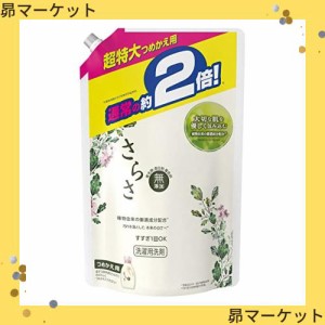 さらさ 無添加 植物由来の成分入り 洗濯洗剤 液体 詰め替え 約2倍(1640g)