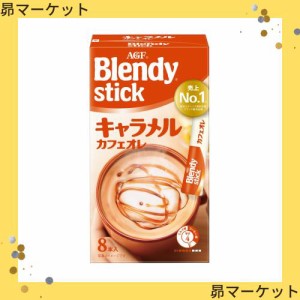 AGF ブレンディスティック キャラメルカフェオレ 8本 ×6箱 【 スティックコーヒー 】