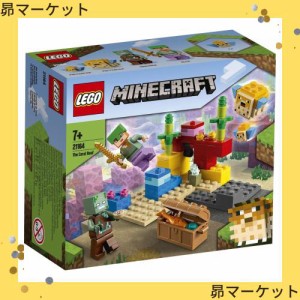 レゴ(LEGO) マインクラフト サンゴ礁 21164 おもちゃ ブロック プレゼント テレビゲーム 海 男の子 女の子 7歳以上