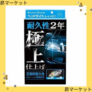 CCI 車用 ヘッドライトコート剤 スマートシャイン ヘッドライトコートNEO W-225 強力コーティング 黄ばみ除去 UVカットポリマー採用