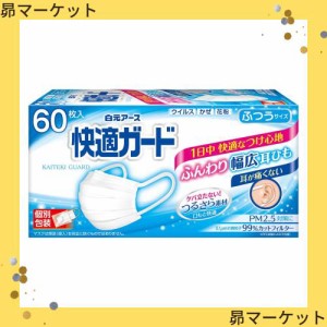 快適ガード マスク ふつうサイズ 60枚入 【個別包装】