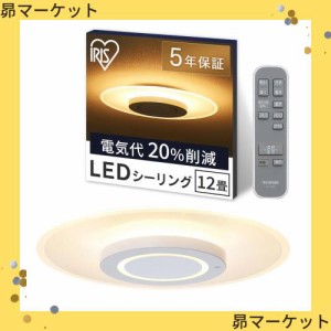 【目に優しい光り方で子供部屋にも】アイリスオーヤマ LED シーリングライト おしゃれ 導光板 照明 調光調色 12畳 5200lm リモコン付き 