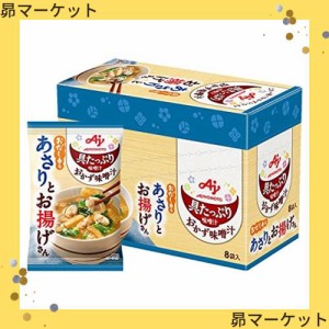 味の素 具たっぷり味噌汁 おかず味噌汁 あさりとお揚げ 8食入 フリーズドライ 即席みそ汁 インスタント 具沢山 野菜 即席