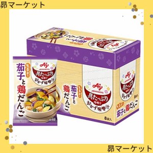 味の素 具たっぷり味噌汁 おかず味噌汁 茄子と鶏だんご 8食入フリーズドライ 即席みそ汁 インスタント 具沢山 野菜 即席