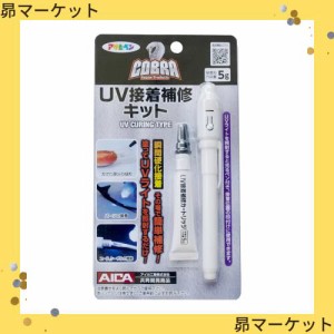 アサヒペン 液体プラスチック 接着剤 COBRA UV接着補修キット UVライト・接着剤5gセット CB-002 UVレジン 瞬間硬化接着 UVライト照射後約