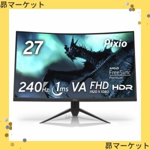 Pixio PXC279 湾曲 ゲーミングモニター 27インチ FHD VA 240Hz 1ms 2年保証