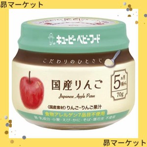 キユーピー ベビーフード こだわりのひとさじ 国産りんご 5ヵ月頃からずっと 小分け冷凍可 70g×12個