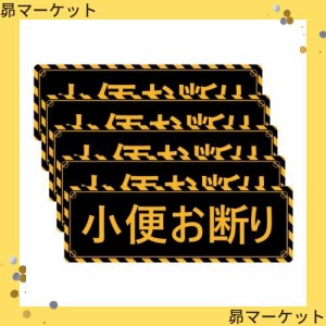 SICHENG (5枚セット)【小便お断り】防水.耐候 野外用 警告サインボード 警告ステッカー・ラベル・シール 角型 150x50mm PVC -アマゾンよ