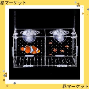 Yurika 魚 繁殖隔離ボックス 透明 産卵ケース 水槽 隔離ケースエビ 多機能 メダカ孵化産卵箱 安定性 グッピー 稚魚 隔離 飼育保護 水族館