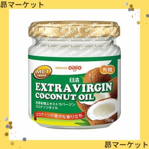 日清オイリオ 日清有機エキストラバージンココナッツオイル 130g×2個