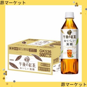 キリン 午後の紅茶 おいしい無糖 500ml 24本 ペットボトル お茶 無糖紅茶