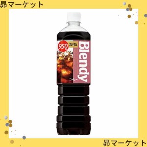 サントリー ブレンディ ボトルコーヒー オリジナル 950ml×12本