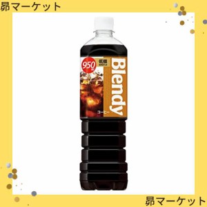 サントリー ブレンディ 液体 ボトルコーヒー 低糖 950ml×12本