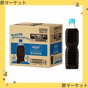 ネスカフェ エクセラ ボトルコーヒー 甘さひかえめ ラベルレス 900ml ×12本【アイスコーヒー】【コーヒー ペットボトル】