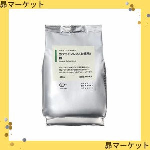 無印良品 オーガニックコーヒー カフェインレス (お徳用) dark roast 粉 400g 44952399