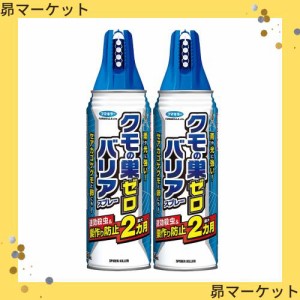 【まとめ買い】 フマキラー クモの巣ゼロ バリアスプレー 450mL × 2個 巣作り防止 約2カ月持続 バリアコート 殺虫剤 蜘蛛