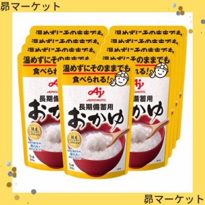 味の素 長期備蓄用おかゆ 250g×9個 レトルト食品 非常食 備蓄 防災