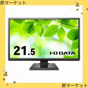 LCD-AH221EDB-B(ブラック) 広視野角ADSパネル採用 21.5型ワイド液晶ディスプレイ