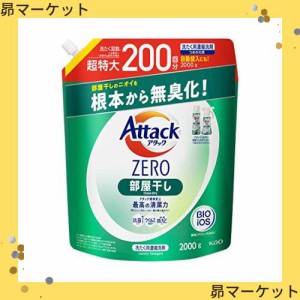 【大容量】 アタックＺＥＲＯ 洗濯洗剤 液体 部屋干しのニオイを根本から無臭化 部屋干し 詰め替え200０ｇ