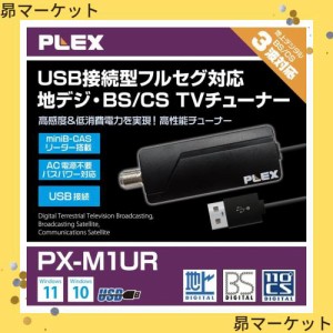 プレクス テレビチューナー USB接続 miniB-CAS カードリーダー搭載 地上デジタル BS CS 対応 TVチューナー PX-M1UR