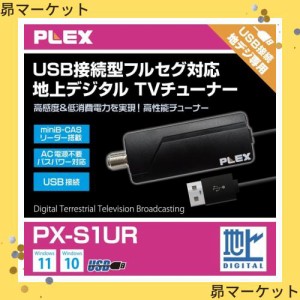 プレクス テレビチューナー USB接続 miniB-CAS カードリーダー搭載 地上デジタル 対応 TVチューナー PX-S1UR