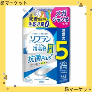 【大容量】 ソフラン プレミアム消臭 特濃抗菌プラス リフレッシュサボンの香り 液体 柔軟剤 詰め替え メガジャンボ 2000ml