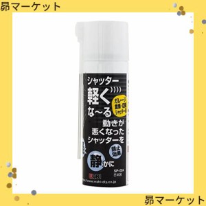 和気産業 シャッター軽くな~る ガレージ倉庫・店舗シャッター用 潤滑剤 透明 70ml 駐車場 錆止効果 SP-024