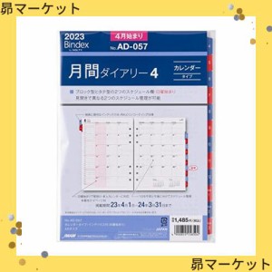 能率 バインデックス 手帳 リフィル 2023年 4月始まり A5 マンスリー カレンダー インデックス付 AD057