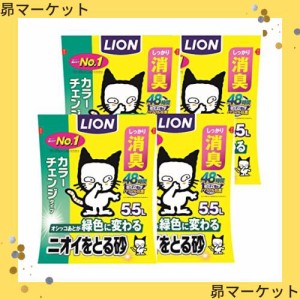 【Amazon.co.jp限定】ライオン (LION) ニオイをとる砂 猫砂 カラーチェンジタイプ 5.5Lx4袋 (ケース販売)